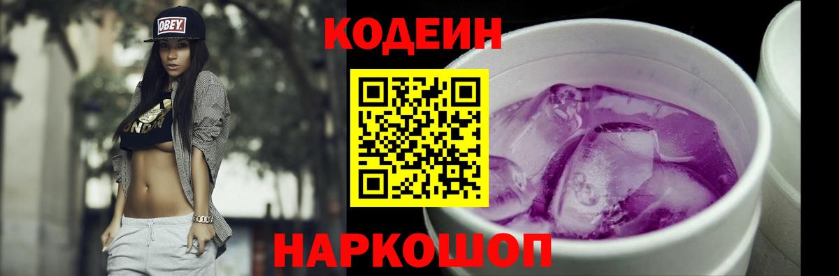 Новочеркасск  Кодеиновый сироп Lean Purple Drank  Вход с VPN  Кодеиновый сироп Lean напиток Lean (лин) 